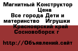 Магнитный Конструктор Magical Magnet › Цена ­ 1 690 - Все города Дети и материнство » Игрушки   . Красноярский край,Сосновоборск г.